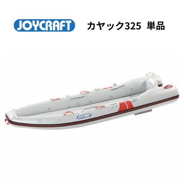 ジョイクラフト - カヤック325-KAYAK-単品-インフレータブルボート-ゴムボート