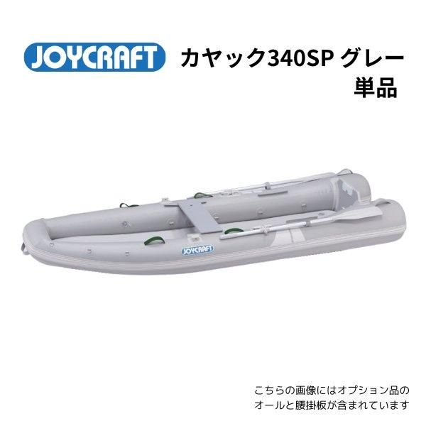 ジョイクラフト(カヤック340) KAYAK | JOYCRAFT ジョイクラフト