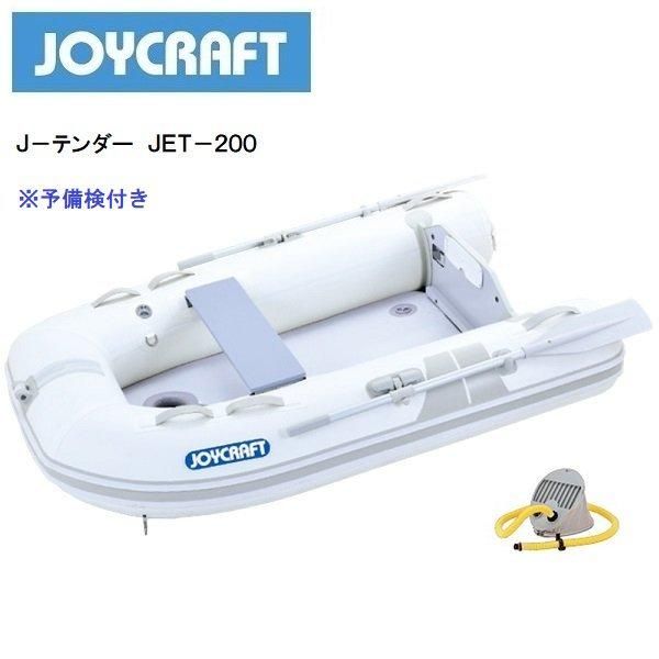 AFボート‐ジョイクラフト‐Jテンダー‐JET-200‐検付き - テンダーボート-2馬力艇