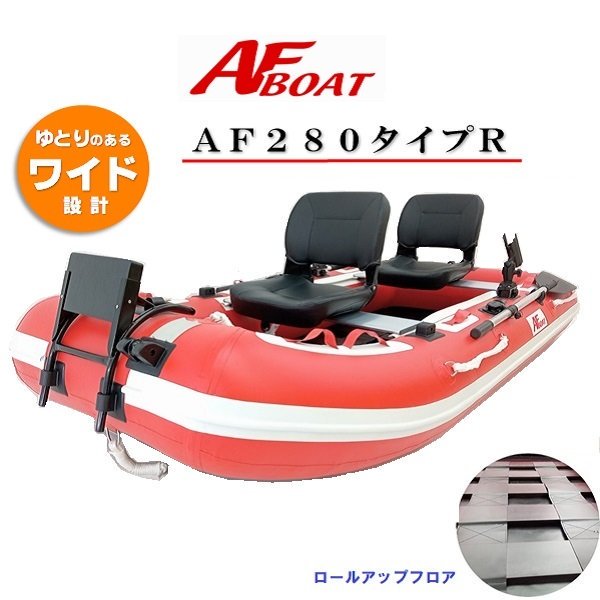 AFボート‐AF280タイプR‐ゴムボート‐パワーボート‐2馬力艇