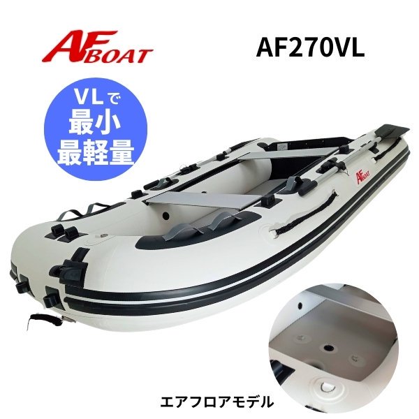 AF270VL-AFボート--インフレータブルボート-免許不要艇