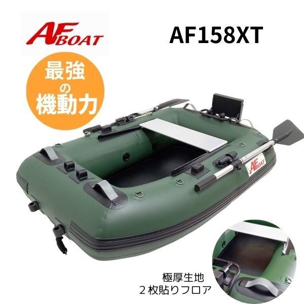 AF158XT -ＡＦボート -インフレータブルボート-免許不要艇