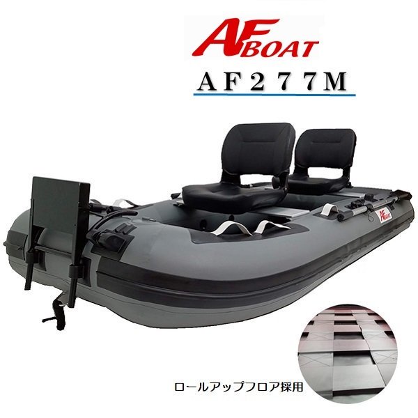 AFBOAT-AFボート-AF277M -インフレータブルボート-免許不要艇