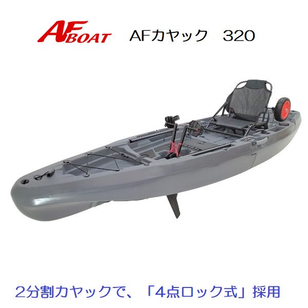 AFボート- AFカヤック320-免許不要艇-AFBOAT