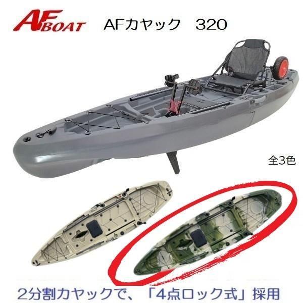AFボート- AFカヤック320-免許不要艇-AFBOAT