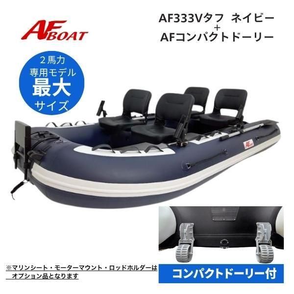 AFボート- AF333Vタフ-コンパクトドーリー付き-インフレータブル