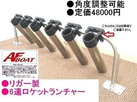 ロケットランチャー6連 afボート ウェブポイント ステンレスホルダー ロケットランチャー6連 afボート ウェブポイント ステンレスホルダー