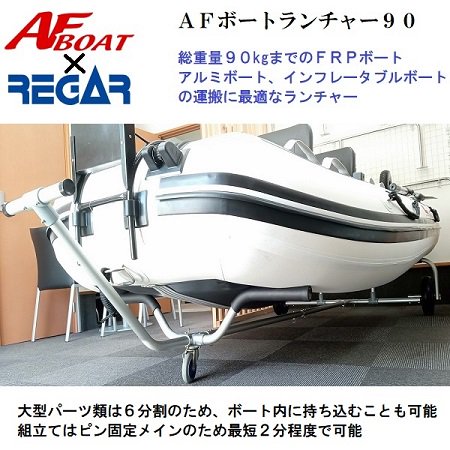 □新品□ AFボート ボートランチャー リガーマリン製 ボートやカヤック 
