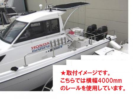 AFボート‐サイドキャストレール1200×330‐ボート用品 - ウェブポイント