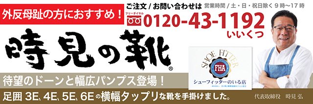 外反母趾にやさしい婦人靴- 時見の靴｜時見の靴ブーツ