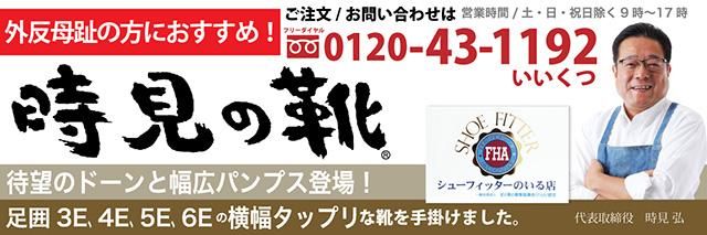 外反母趾にやさしい【時見の靴】ストレッチウォーキングシューズ