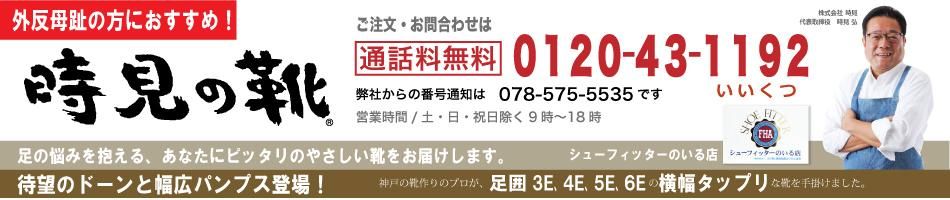 外反母趾 靴 パンプス 日本製 時見の靴 tokimi 日本人女性の靴の悩みに。外反母趾対応のパンプス・靴の販売　