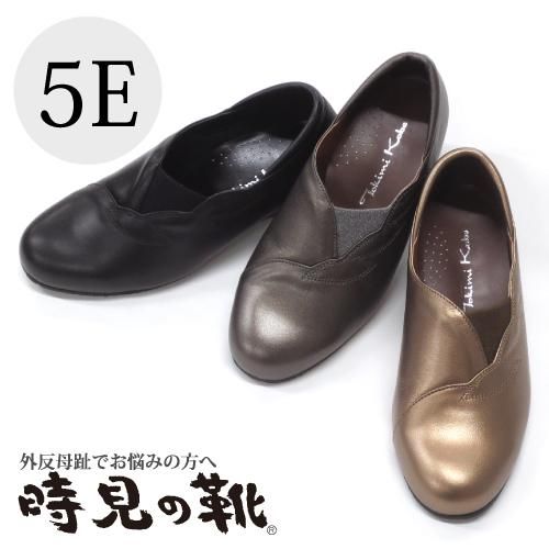 外反母趾にやさしい【時見の靴】デザインパンプス