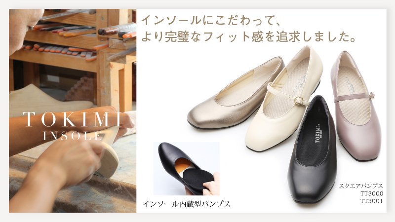 外反母趾 靴 パンプス 日本製 時見の靴 tokimi 日本人女性の靴の悩みに ...
