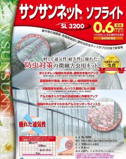 サンサンネットソフライト SL-3200日本ワイドクロス 農(みのり)ネット