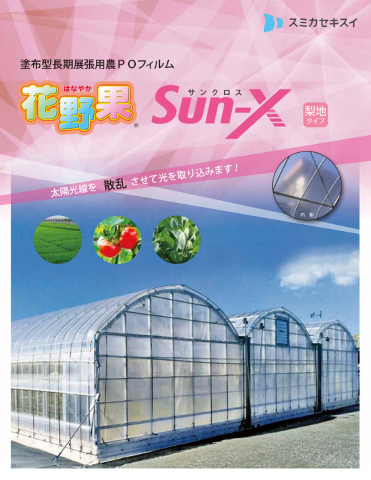 花野果SUN-X「サンクロス」【住化積水フィルム】 農(みのり 花野果SUN-X「サンクロス」【住化積水フィルム】 農(みのり