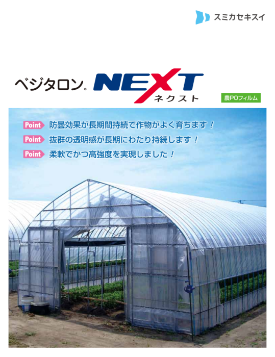 ベジタロンNEXT 【住化積水フィルム】 農(みのり)ネット-農業 ベジタロンNEXT 【住化積水フィルム】 農(みのり)ネット-農業