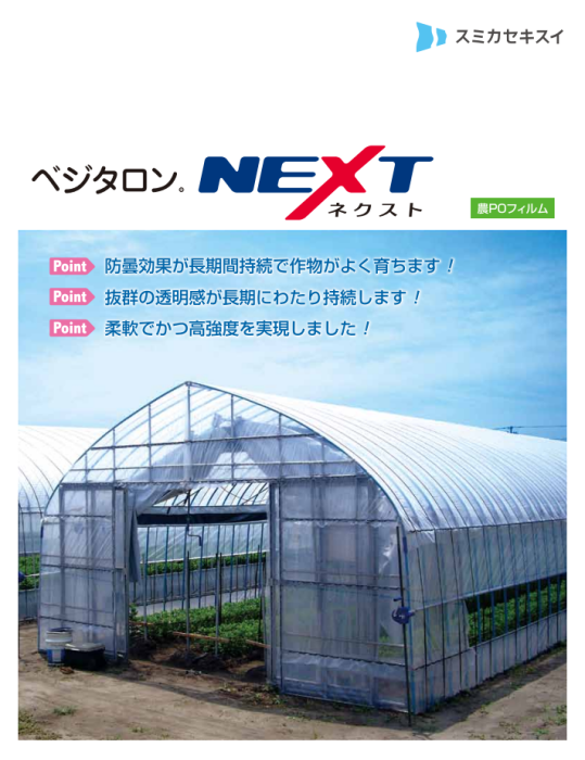 ベジタロンNEXT 【住化積水フィルム】 農(みのり)ネット-農業資材の格安通販ショップ-