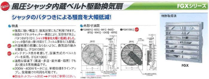 風圧シャッタ内蔵型換気扇（FGXシリーズ） 農(みのり)ネット-農業資材の格安通販ショップ-