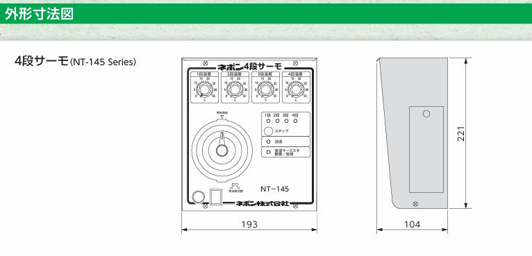 4段サーモ NT145S1【ネポン】 農(みのり)ネット-農業資材の格安通販ショップ-