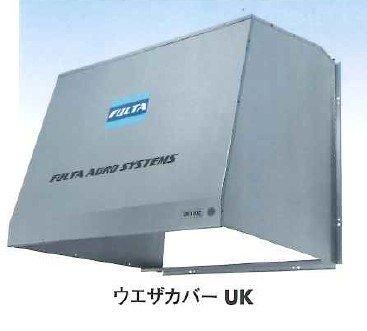 ウエザーカバー UKシリーズ(防虫網同梱）【フルタ電機】農(みのり