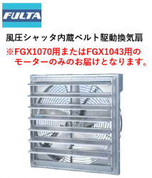 FGXѥ⡼Τ FGX1070ѡFGX1043ѡˡڥե륿ŵ