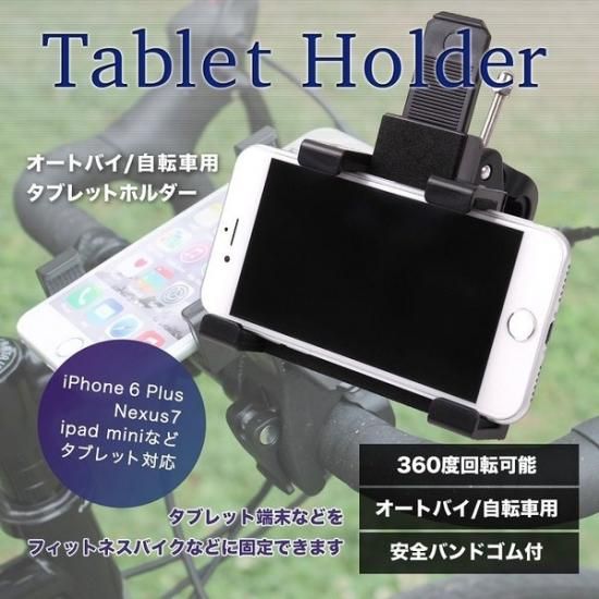 車載ホルダー タブレットホルダー スマホホルダー オートバイ 自転車 360度回転 タブレット スマートフォン Ipad Iphone Nexus Iphonestand 156 ロードバイク 自転車 買取 販売の専門店 Eco Ride Bike エコライドバイク