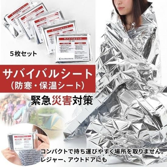 防災グッズ アルミ ブランケット （緊急時でもすぐに暖かい
