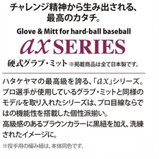 硬式用【ハタケヤマ】αx SERIES一塁手用αx-003F - ますかスポーツ