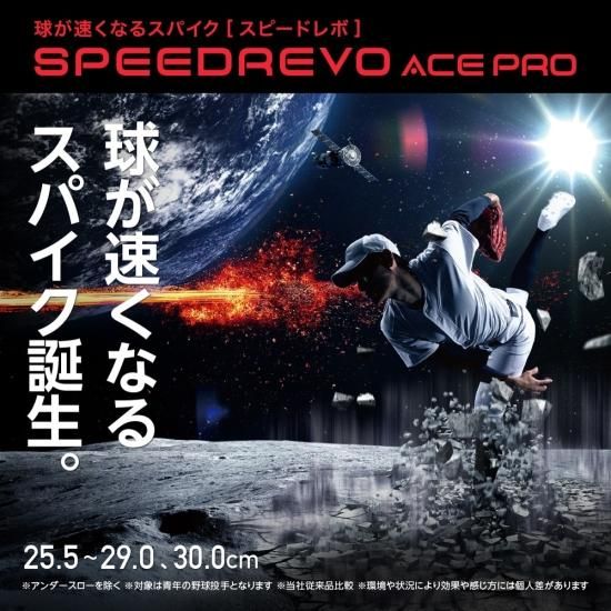ミズノ】SPIKEスピードレボエースプロ - ますかスポーツ
