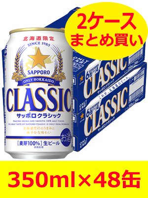 サッポロクラシック 350ml×48缶セット【2ケースまとめ買い】 【北海道