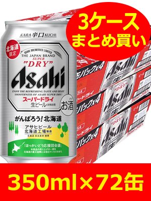 アサヒ スーパードライ 北海道工場限定醸造 350ml 72缶セット 3ケース