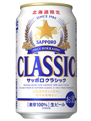 サッポロクラシック 350ml×24缶セット 【北海道限定 麦芽100 