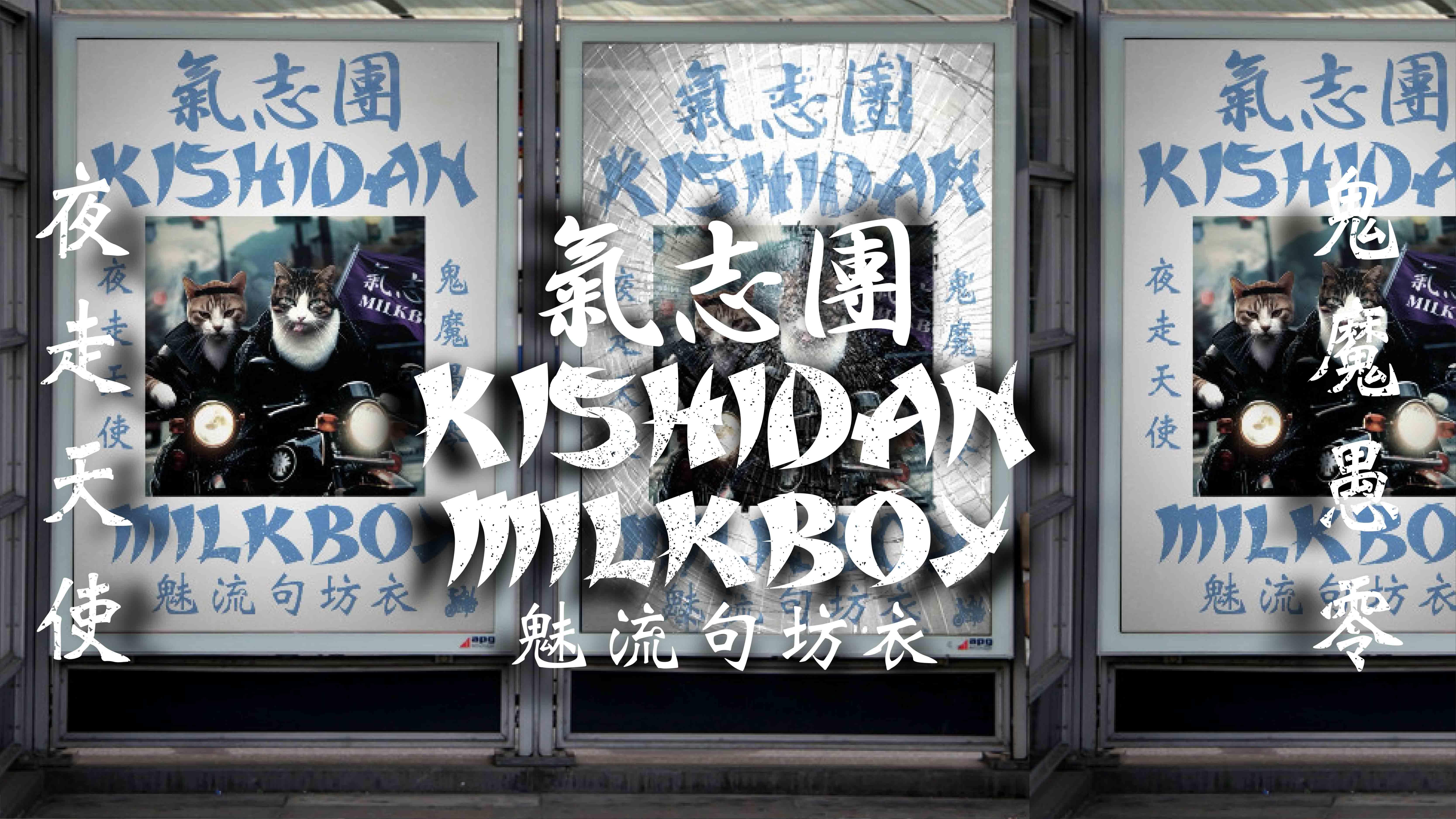 氣志團×MILKBOY コラボレーション - MILK MILKBOY OFFICIAL