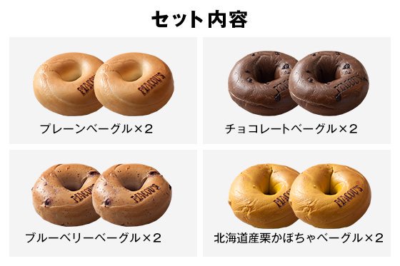 マコーズベーグルはじめてセット - マコーズベーグル MACOU'S BAGEL 公式通販 無添加・低カロリー