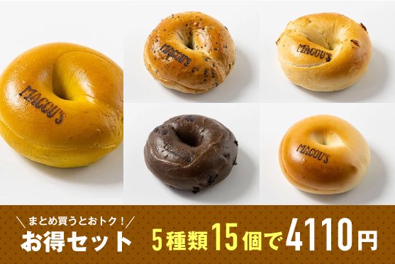 オリジナルベーグルアソート - マコーズベーグル MACOU'S BAGEL 公式通販 無添加・低カロリー