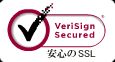 VeriSign Secured 安心のSSL