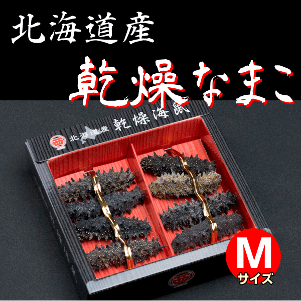 乾燥なまこ Mサイズ - 新鮮産直ネット 北海道から乾燥海鼠をお取り寄せ