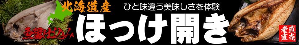 ほっけひらき 干物