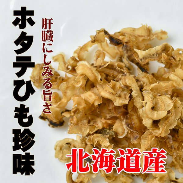 ほたて貝ヒモ珍味 ８０ｇ | 北海道産の新鮮なホタテ貝ひもの珍味 - 新鮮産直ネットsinsennet.com