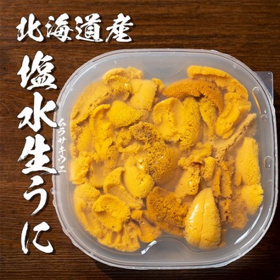 塩水生雲丹（むらさきうに）100g 生食用 北海道産