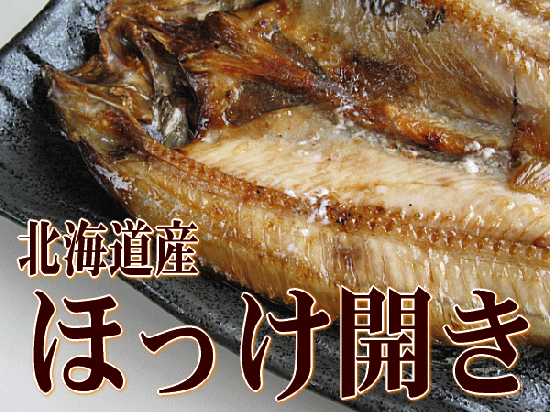 ほっけ開き - 北海道からほっけ干物1尾×３袋をお取り寄せ海鮮ＢＢＱ　新鮮産直ネット