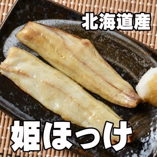 姫ほっけ フィレー 0g ５袋 北海道産 ホッケ干物なら新鮮産直ネット まとめ買い