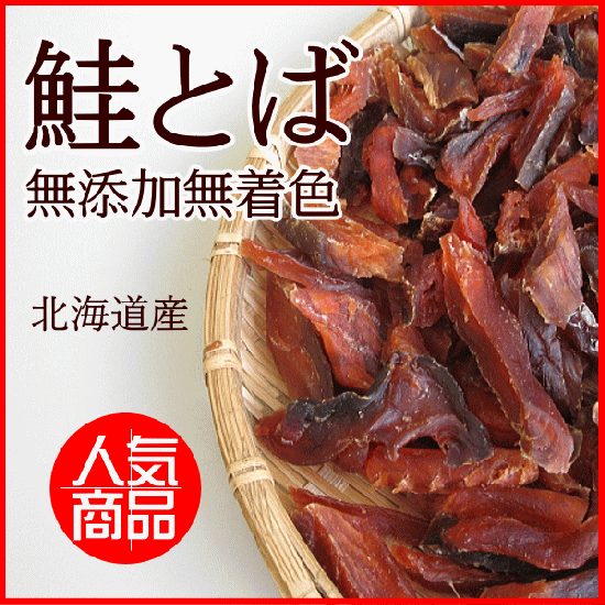 鮭とば まとめ買いがお得　北海道産　鮭トバを通販お取り寄せ　無添加無着色の人気の鮭トバ 新鮮産直ネット