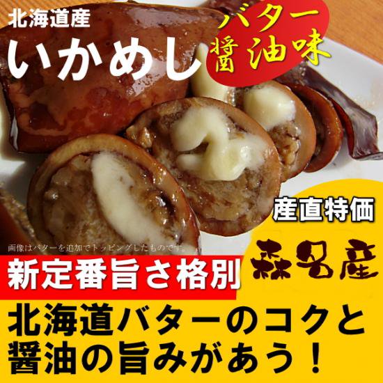 森町名産 駅弁 いかめしバター醤油味 - 北海道からイカ飯を通販お取り寄せなら 新鮮産直ネット