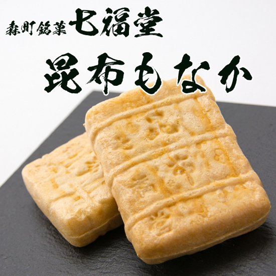 昆布 もなか 北海道 の素材にこだわって老舗が作った 和菓子 最中 を 通販でお取り寄せ - 新鮮産直ネット