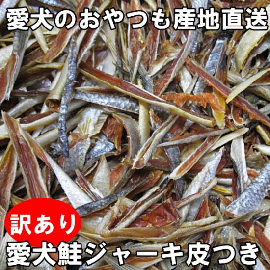 犬 おやつ 通販 訳あり品 国産 愛犬の手作り魚のおやつ 鮭ジャーキ無添加無着色 - 北海道から愛犬のおやつを通販でお取り寄せ 新鮮産直ネット