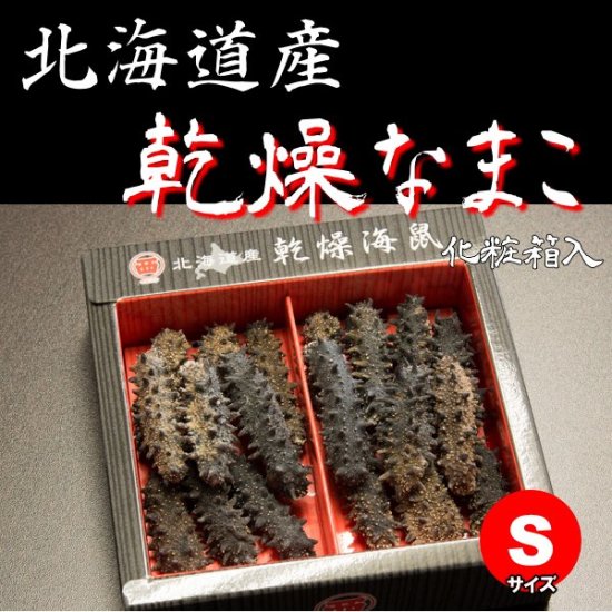 乾燥なまこ　Sサイズ　 - 新鮮産直ネット　北海道から乾燥海鼠をお取り寄せ