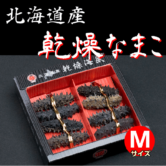 乾燥ナマコ (250g) ＜Mサイズ＞ 北海道産