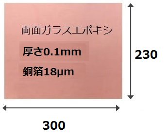 両面ガラスエポキシ基板300×230㎜×0.1t 銅箔18μm 16枚セット - イー